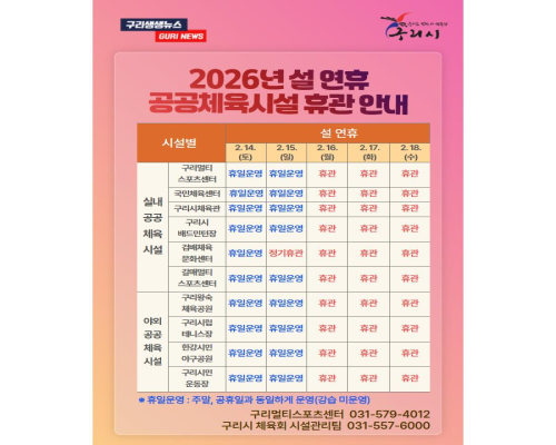 2026년 설 연휴 공공체육시설... 이미지