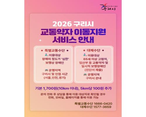 2026 구리시 교통약자 이동지... 이미지