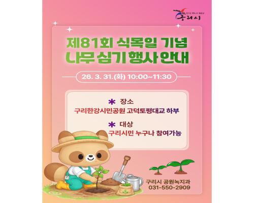 제81회 식목일 기념 나무 심기... 이미지