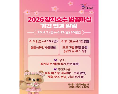 장자호수 벚꽃마실 기간 변경 알... 이미지