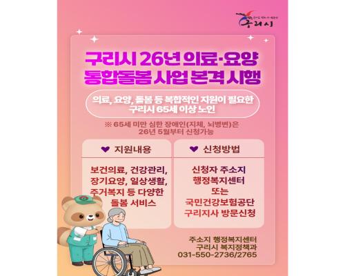 구리시 26년 의료·요양 통합돌... 이미지