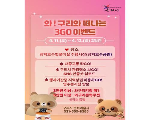 와!구리와 떠나는 3GO 이벤트 이미지
