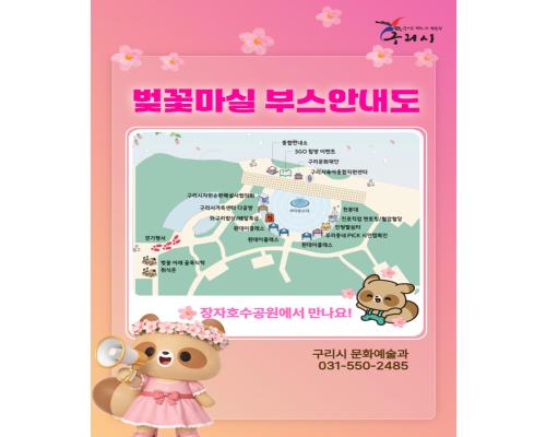 장자호수 벚꽃마실 부스 안내도 이미지