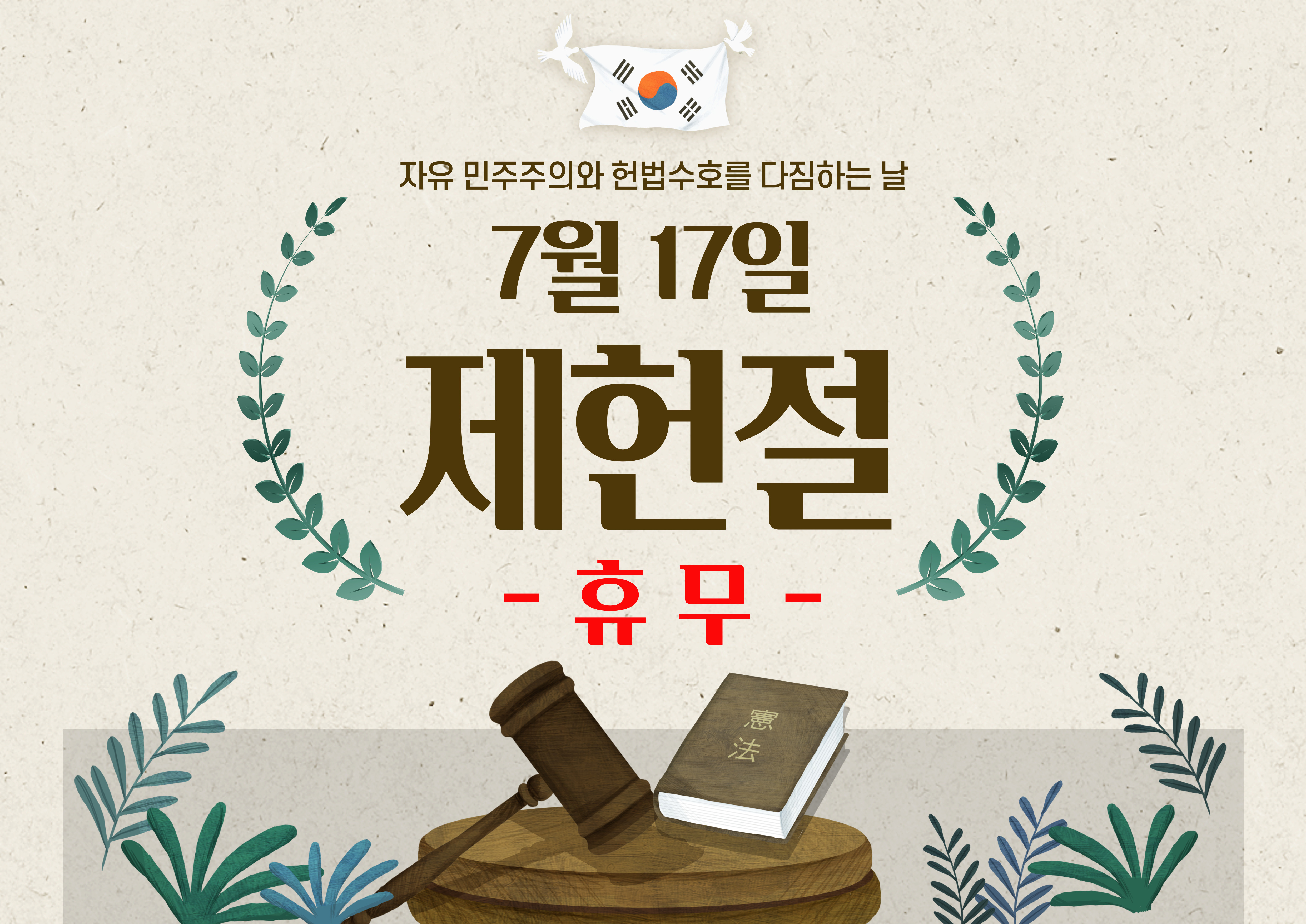 2026년 7월 17일(제헌절) 휴관 안내 이미지 1 - 본문에 자세한설명을 제공합니다.