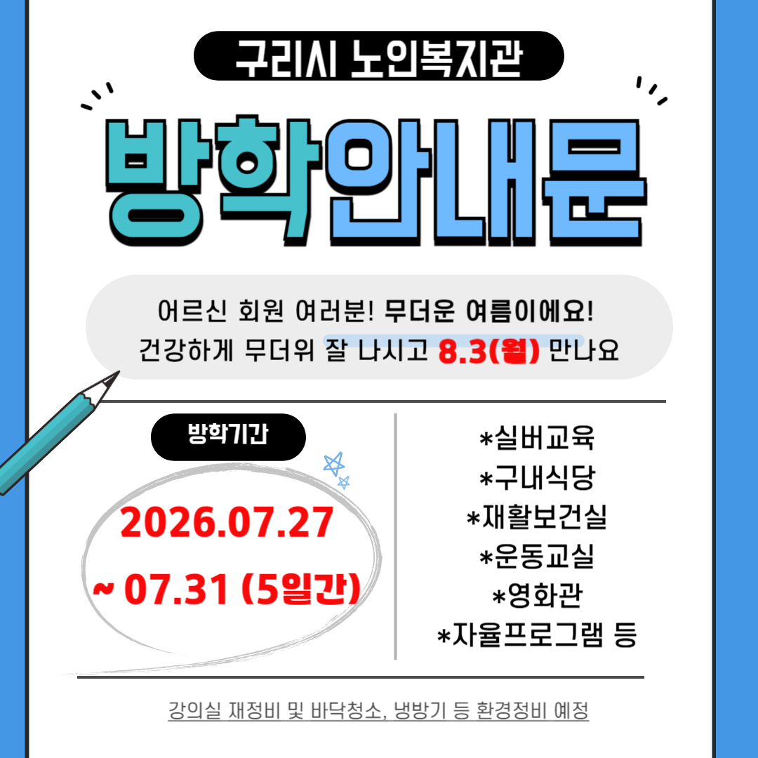 2026년 여름방학 휴관안내(7.27.~7.31.) 이미지 1 - 본문에 자세한설명을 제공합니다.