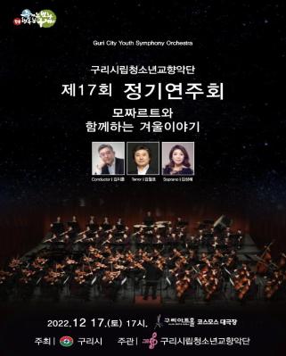 제17회 구리시립청소년교향악단 정기연주회 이미지