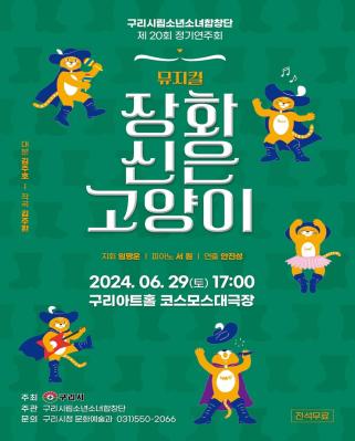 구리시립소년소녀합창단 제20회 정기연주회 이미지