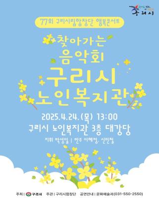 2025년 구리시립합창단 찾아가는 음악회 <노인복지관> 이미지