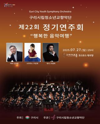 구리시립청소년교향악단 제22회 정기연주회 이미지