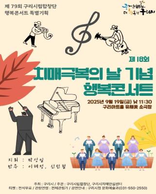 2025년 구리시립합창단 치매극복의 날 기념 행복콘서트 이미지