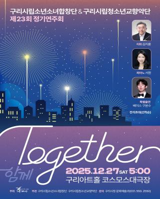 제23회 구리시립소년소녀합창단&청소년교향악단 합동 정기연주회 이미지