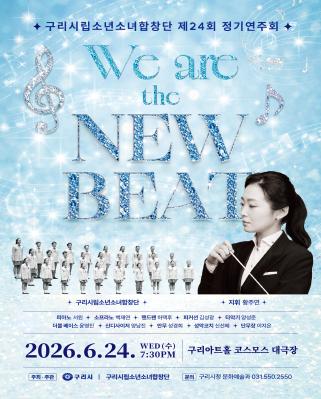 구리시립소년소녀합창단 제24회 정기연주회 -We are the NEW BEAT- 이미지