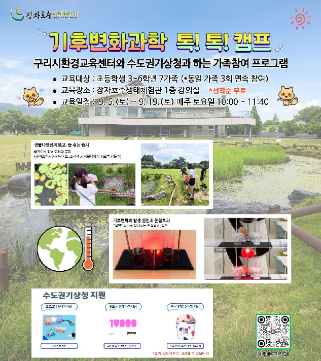 기후변화 과학 톡!톡! 캠프 이미지 1 - 본문에 자세한설명을 제공합니다.