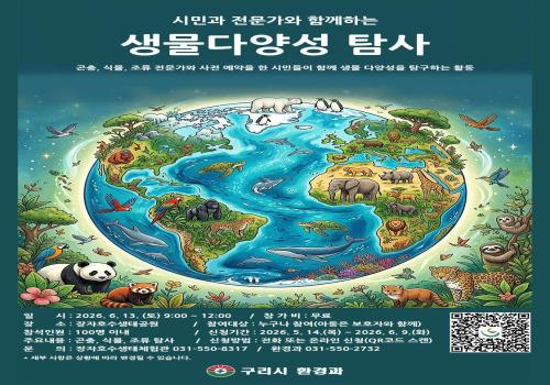 시민과 전문가와 함께 하는 생물다양성 탐사 포스터 이미지