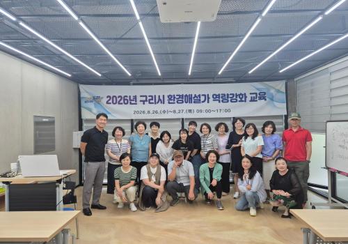 2026년 구리시 환경해설가 역량강화 교육실시 이미지