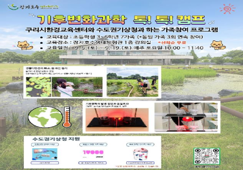 기후변화 과학 톡!톡! 캠프 이미지