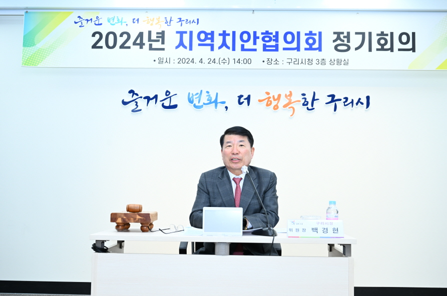 20240424 구리시 지역치안협의회 (7).JPG