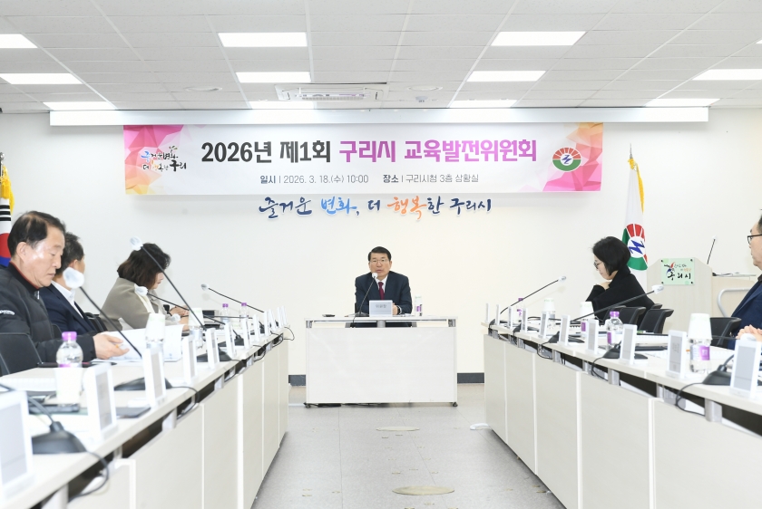 20260318 2026년 제1회 구리시 교육발전위원회 (15).JPG