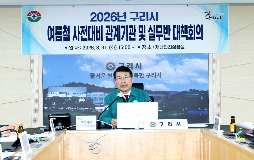 20260331 2026년 구리시 여름철 사전대비 관계기관 및 실무반 대책회의 (1) (1).JPG