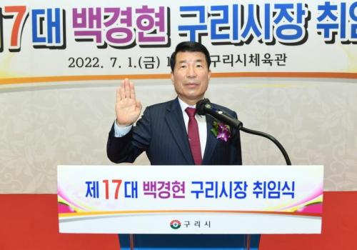 민선8기 제17대 백경현 구리시장 취임식 이미지