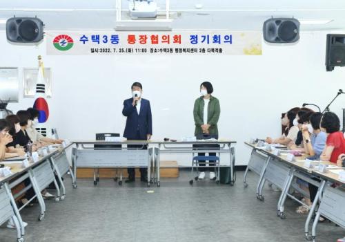 수택3동 통장협의회 정기회의 이미지