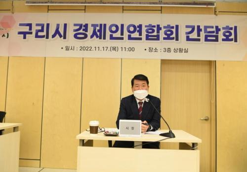 구리시- 경제인연합회, 경제 활성화 방안 논의 이미지