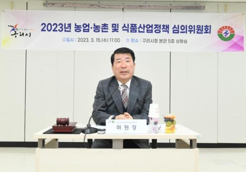 구리시, ‘2023년 농업·농촌 및 식품산업정책심의회’개최 이미지