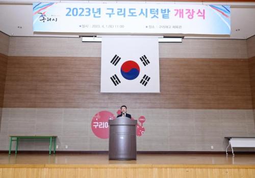 구리시, 2023년 구리도시텃밭 개장식 이미지