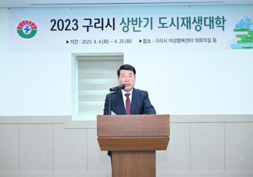 구리시, 2023년 상반기 도시재생대학 개강 오는 27일까지 운영 이미지