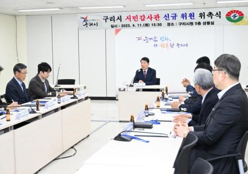 구리시, 시민감사관 신규 위원 위촉식 개최 이미지
