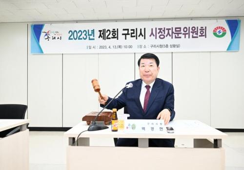 구리시, 2023년 제2회 구리시 시정자문위원회 개최 이미지