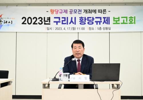 구리시, 황당규제 2차 보고회 개최 이미지