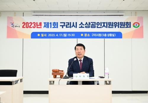 구리시, 소상공인 지원위원회 본격 가동…'효율적·체계적 지원' 이미지