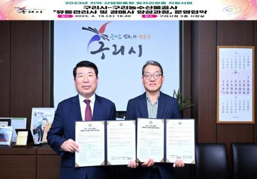 구리시, 유통관리사 및 경매사 양성과정 운영협약 체결 이미지