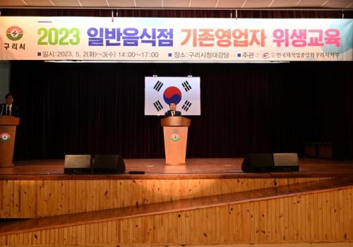 백경현 구리시장, 2023년 일반음식점 기존영업자 위생교육 참석 이미지