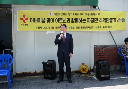 구리시 교문1동 적십자봉사회, 짜장면 추억만들기 행사 이미지