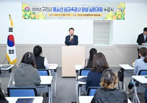 백경현 구리시장, 청소년 성교육강사 양성 심화과정 수료식 참석 이미지