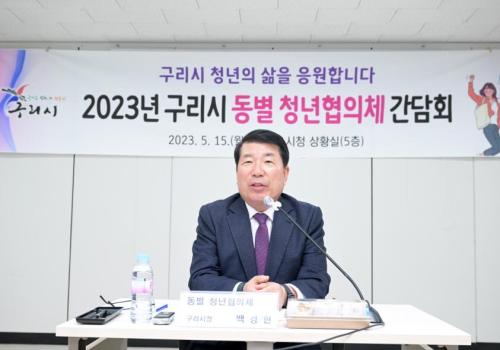 구리시, 2023년 동별 청년협의체 간담회 이미지