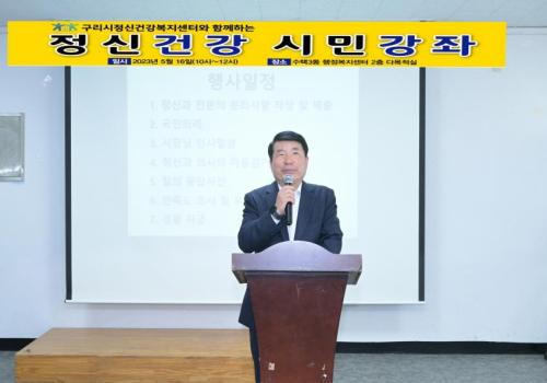 구리시정신건강복지센터, 시민강좌 '정신과 의사의 마음감기 처방전' 개최 이미지