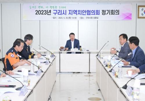 구리시, 2023년 지역치안협의회 정기회의 개최 이미지