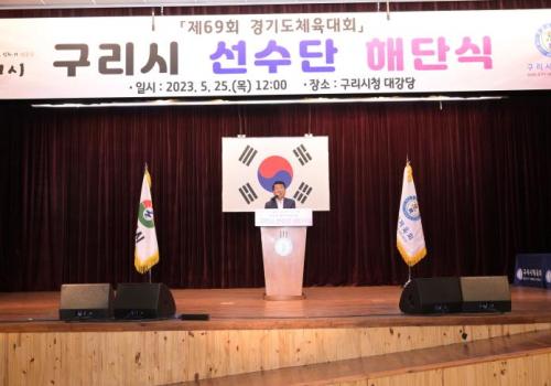 '제69회 경기도체육대회' 구리시 선수단 해단식 이미지