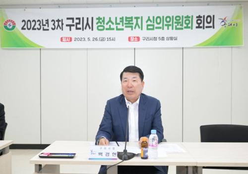 2023년 3차 구리시 청소년복지 심의위원회 회의 이미지