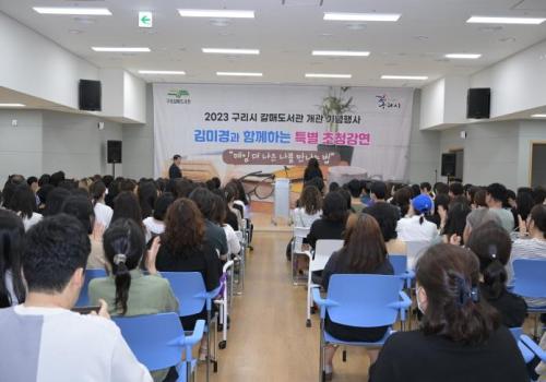 2023 구리시 갈매도서관 개관기념 '김미경과 함께하는 특별 초청공연' 이미지