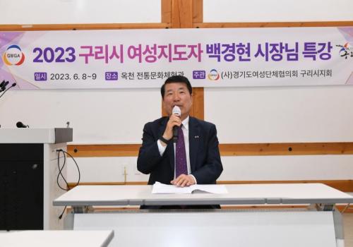 백경현 구리시장, 구리시 여성지도자 워크숍 간담회 이미지