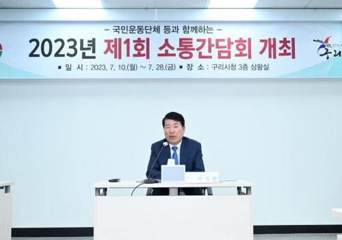 백경현 구리시장, 2023년 제1회 소통간담회(자유총연맹) 참석 이미지