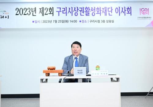 구리시상권활성화재단, ‘2023년 제2회 이사회' 개최 이미지
