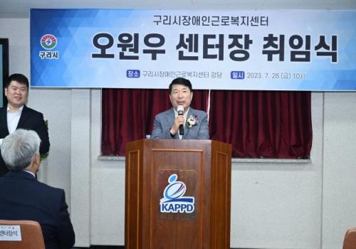 구리시장애인근로복지센터 오원우센터장 취임식 이미지