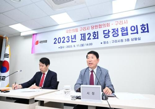 구리시, ‘제2회 당정협의회’ 개최 이미지
