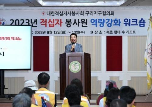 구리시 적십자 봉사원 사기진작·역량강화 워크숍 이미지