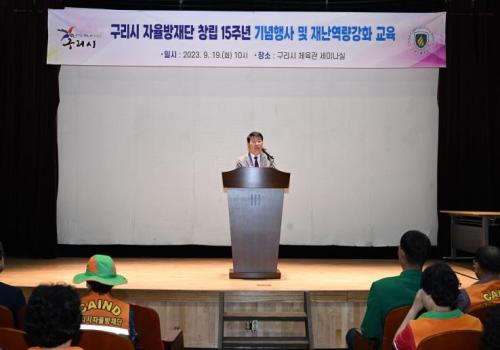 구리시자율방재단 창립15주년 기념행사 및 재난역량강화 교육 이미지